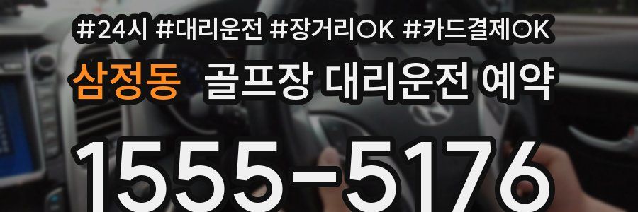 삼정동 골프장 대리운전 예약