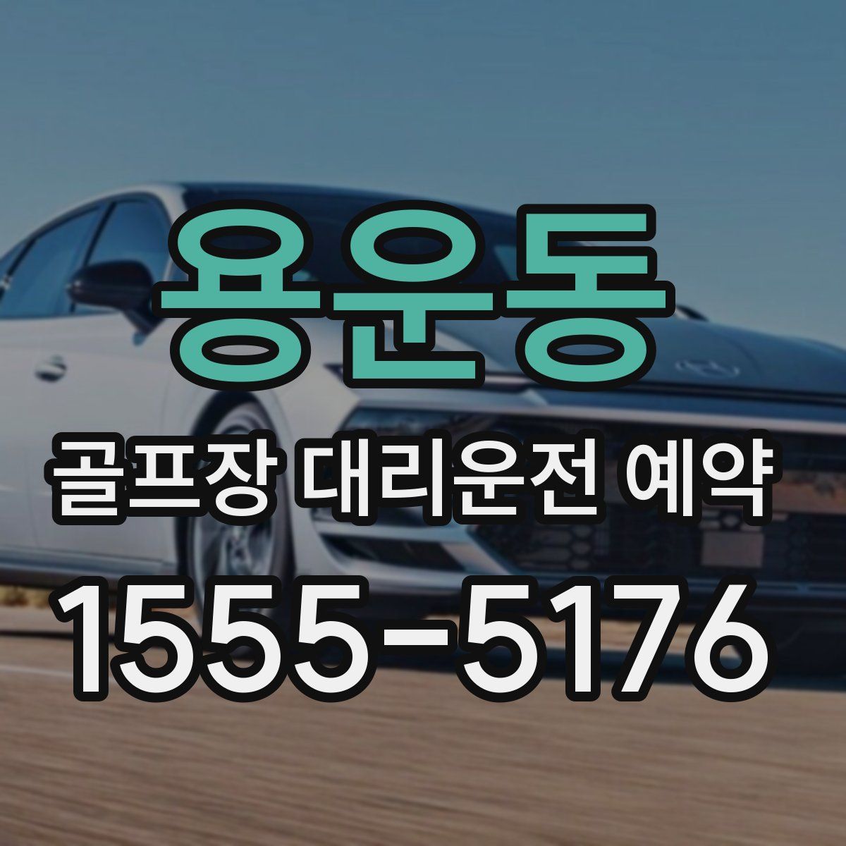 용운동 골프장 대리운전 예약