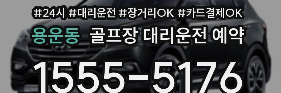 용운동 골프장 대리운전 예약