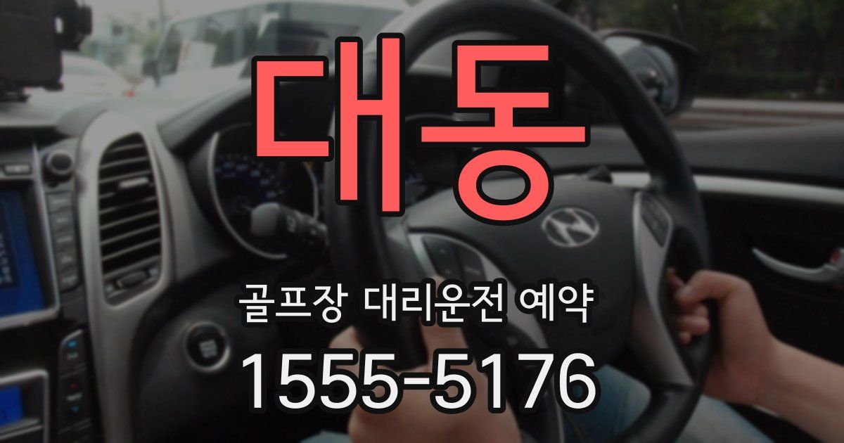 대동 골프장 대리운전 예약