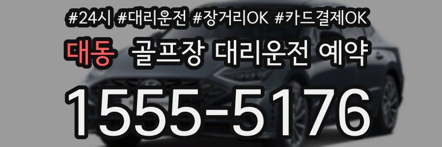 대동 골프장 대리운전 예약