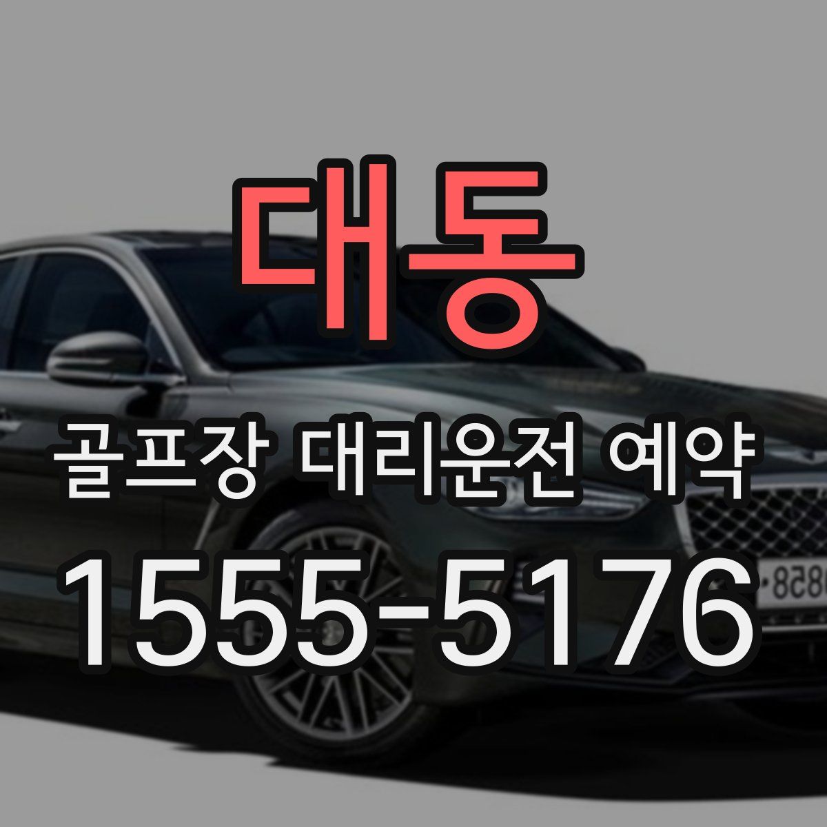 대동 골프장 대리운전 예약