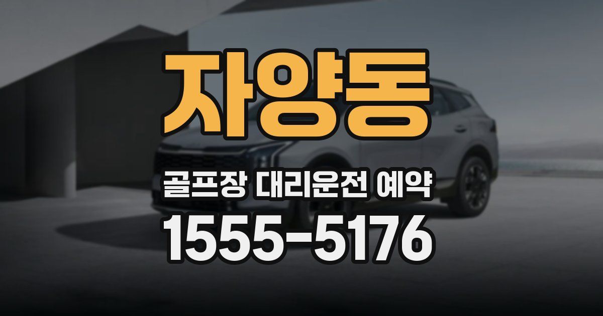 자양동 골프장 대리운전 예약