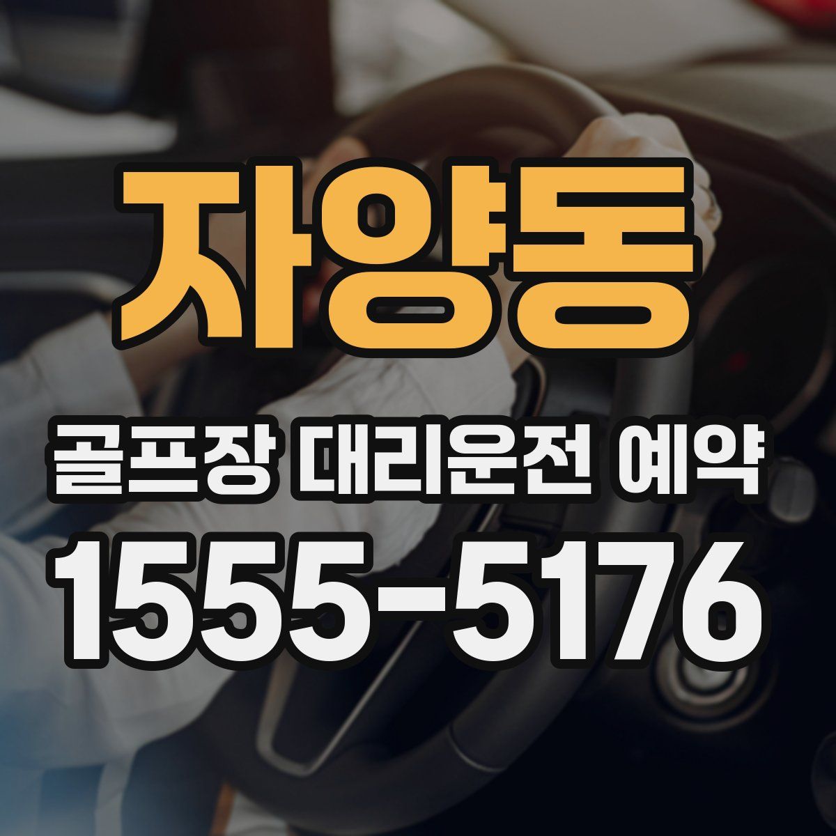 자양동 골프장 대리운전 예약