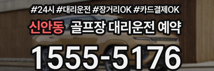 신안동 골프장 대리운전 예약