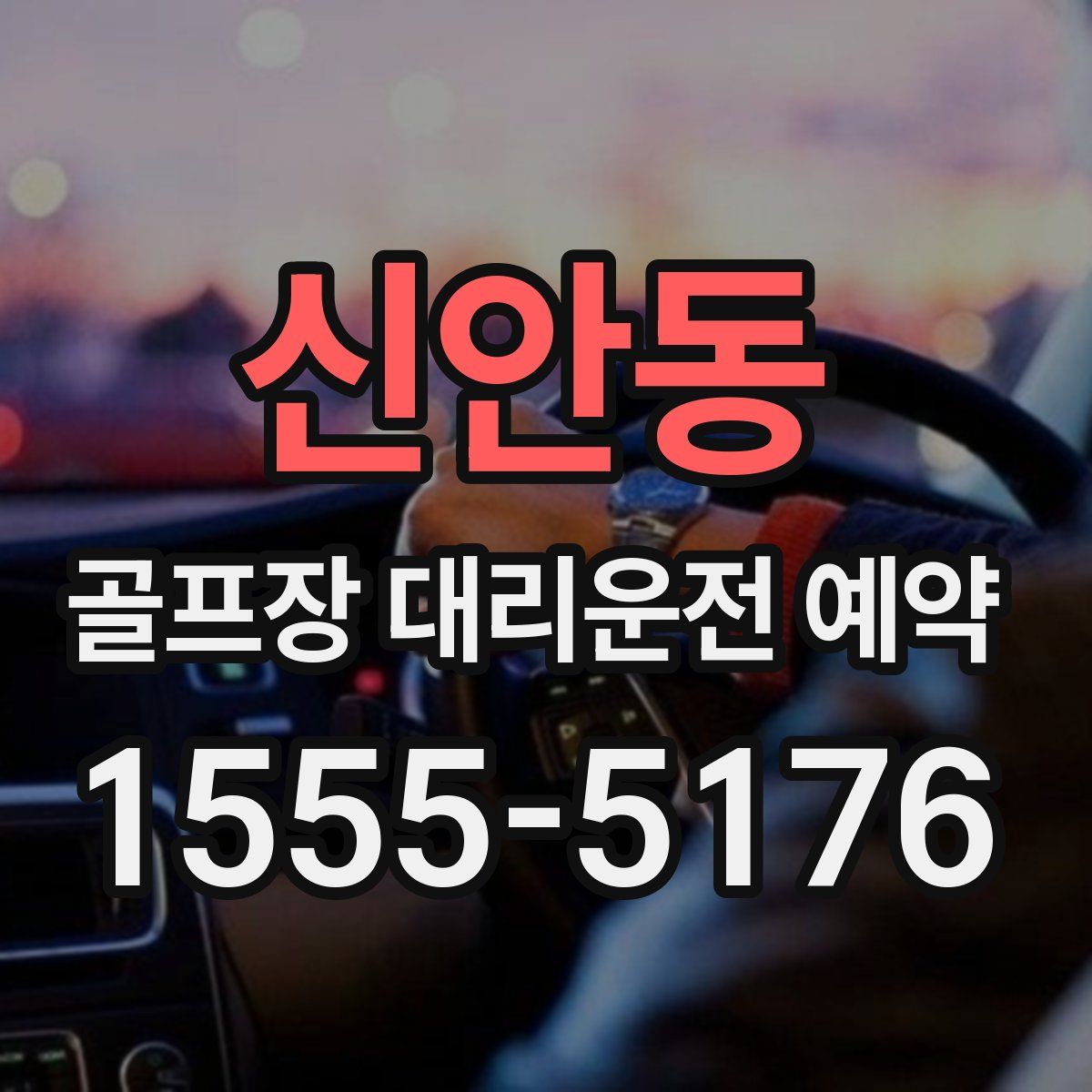 신안동 골프장 대리운전 예약