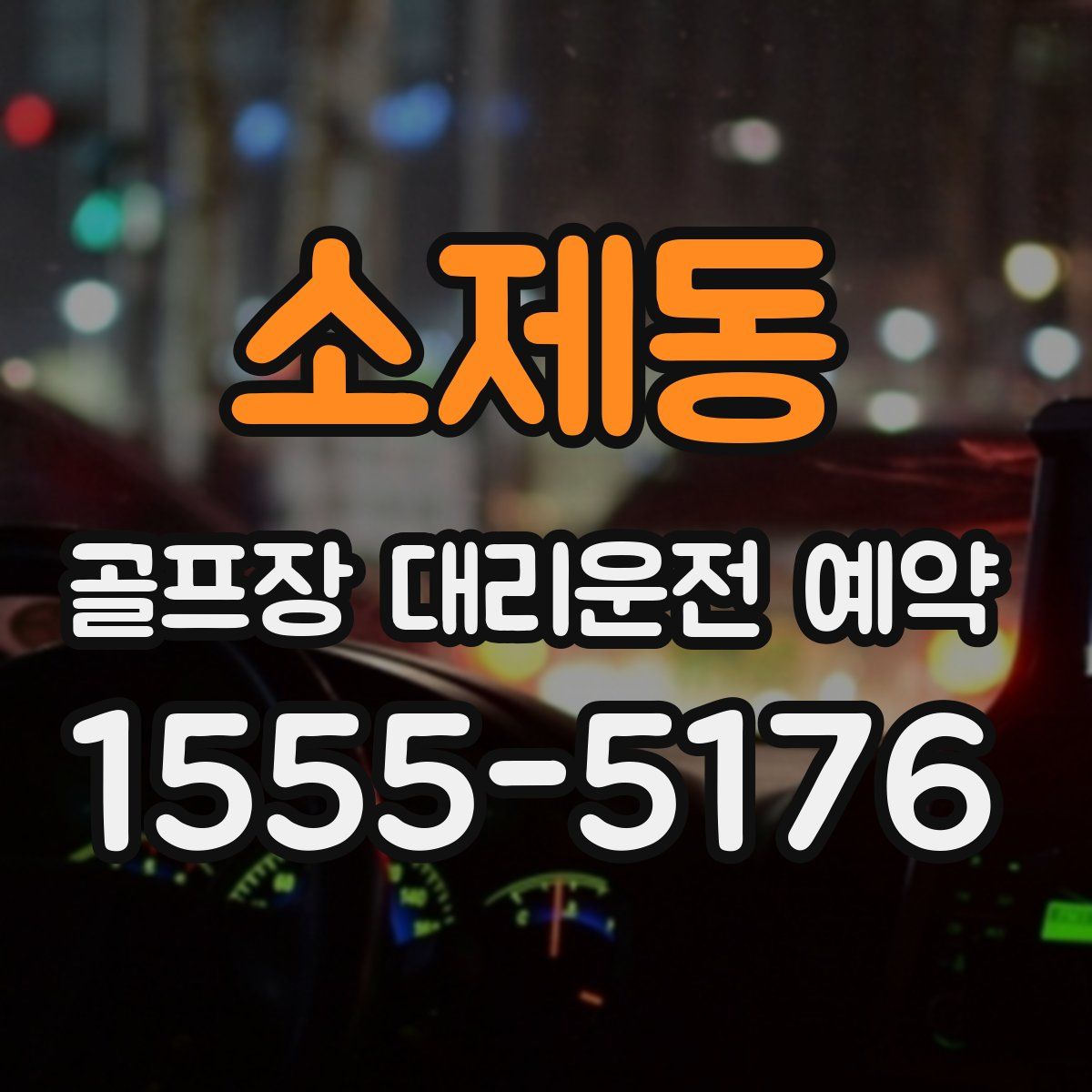 소제동 골프장 대리운전 예약