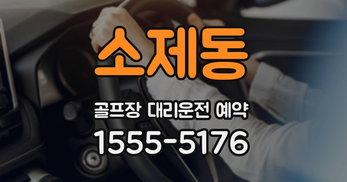 소제동 골프장 대리운전 예약