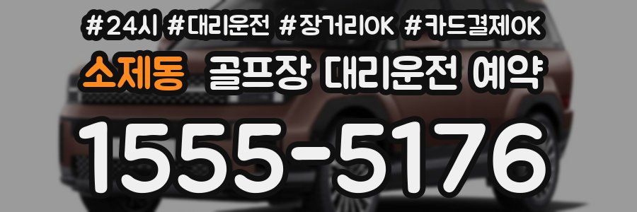 소제동 골프장 대리운전 예약