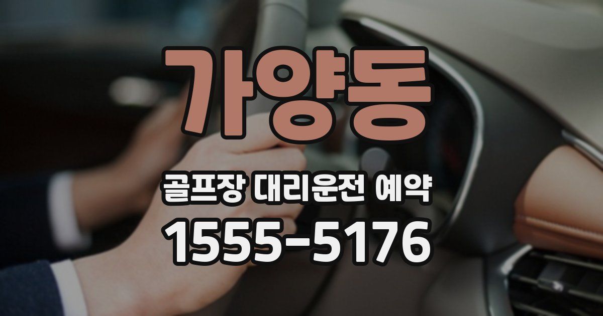가양동 골프장 대리운전 예약
