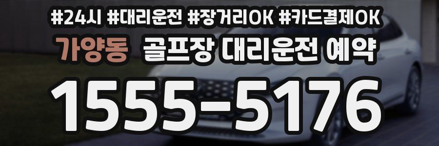 가양동 골프장 대리운전 예약