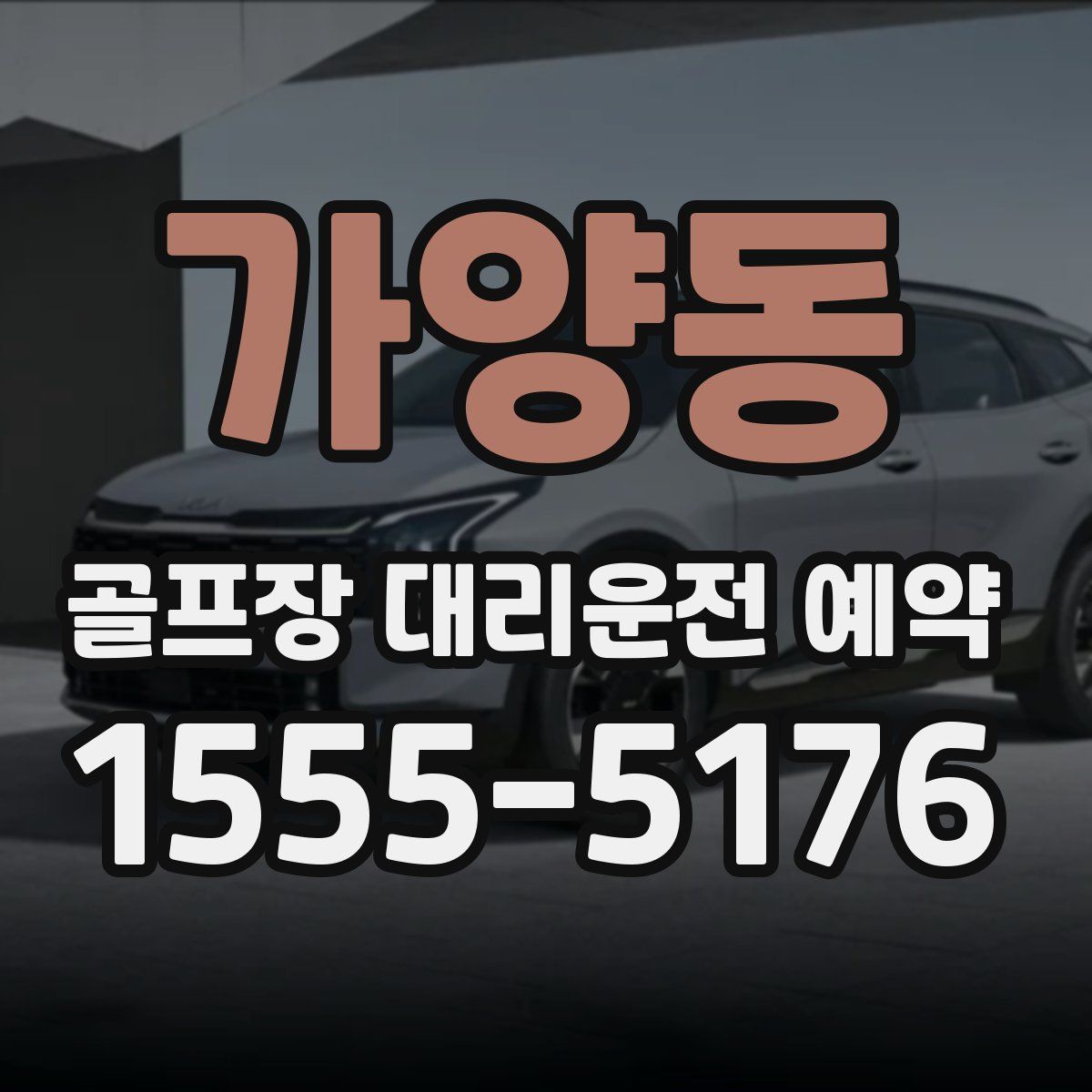 가양동 골프장 대리운전 예약