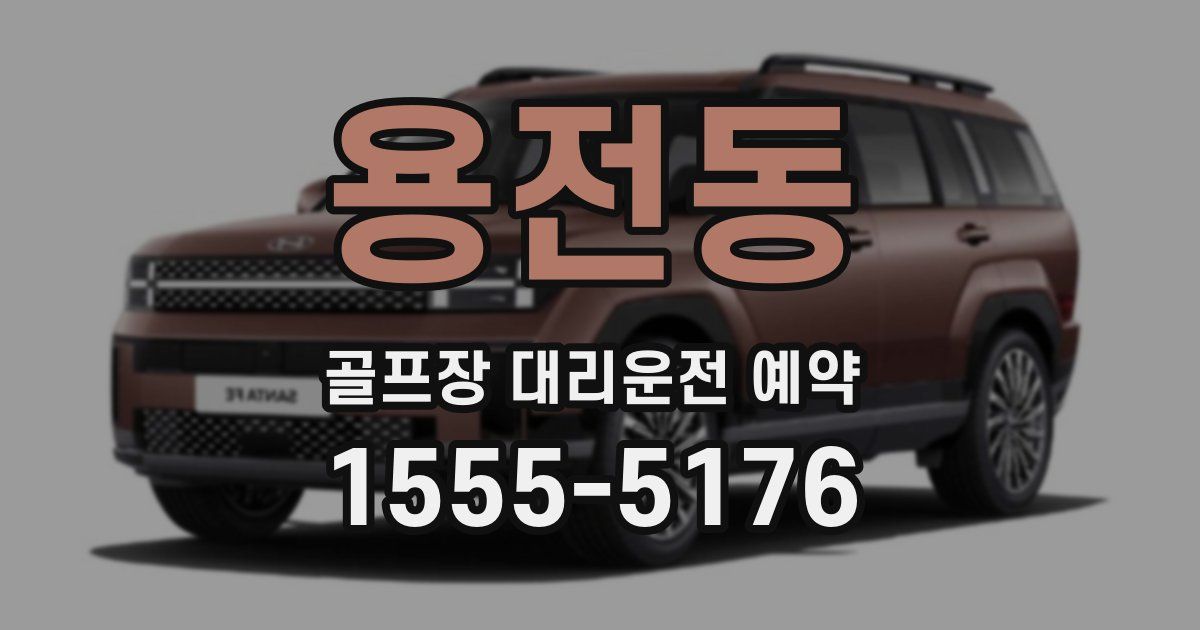 용전동 골프장 대리운전 예약