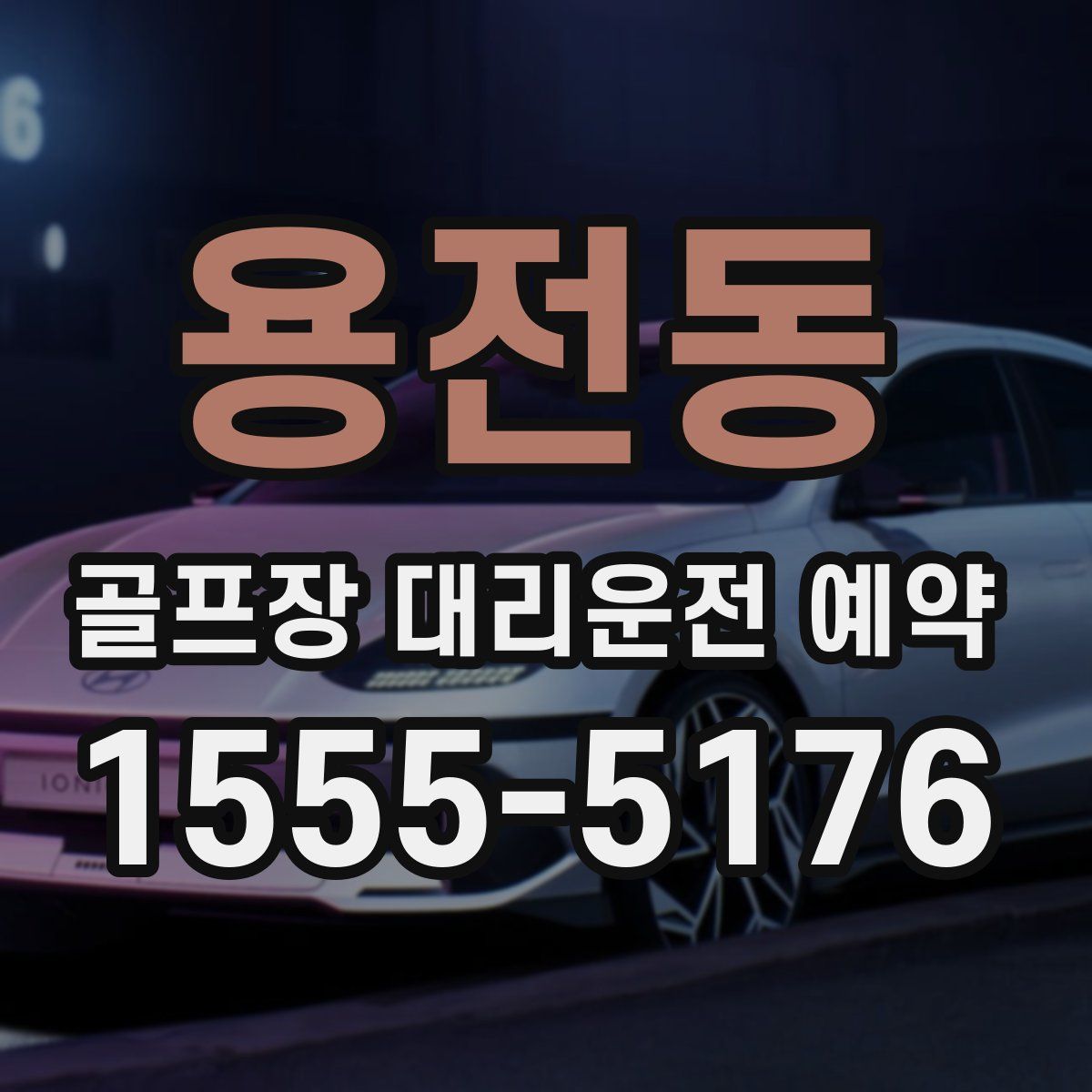 용전동 골프장 대리운전 예약