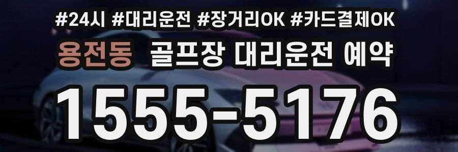 용전동 골프장 대리운전 예약