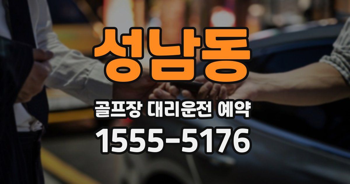 성남동 골프장 대리운전 예약