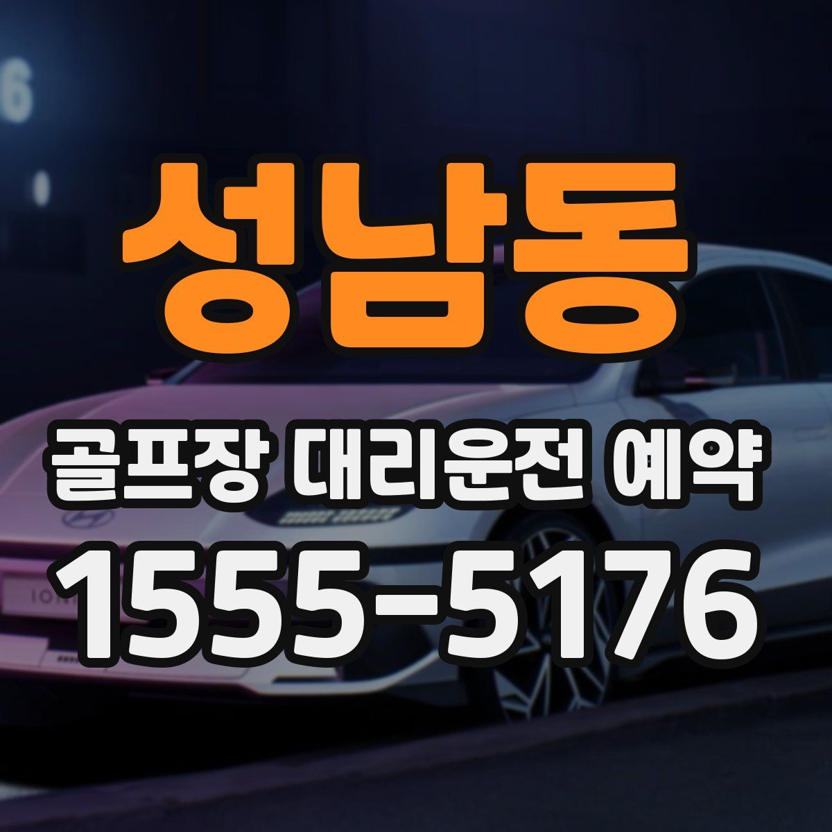성남동 골프장 대리운전 예약