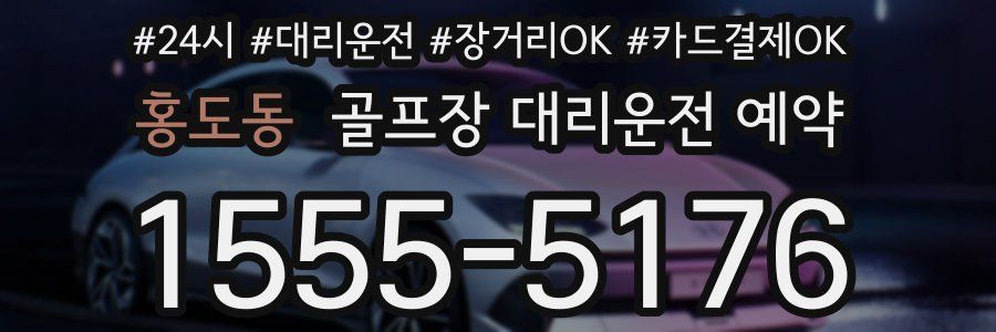 홍도동 골프장 대리운전 예약