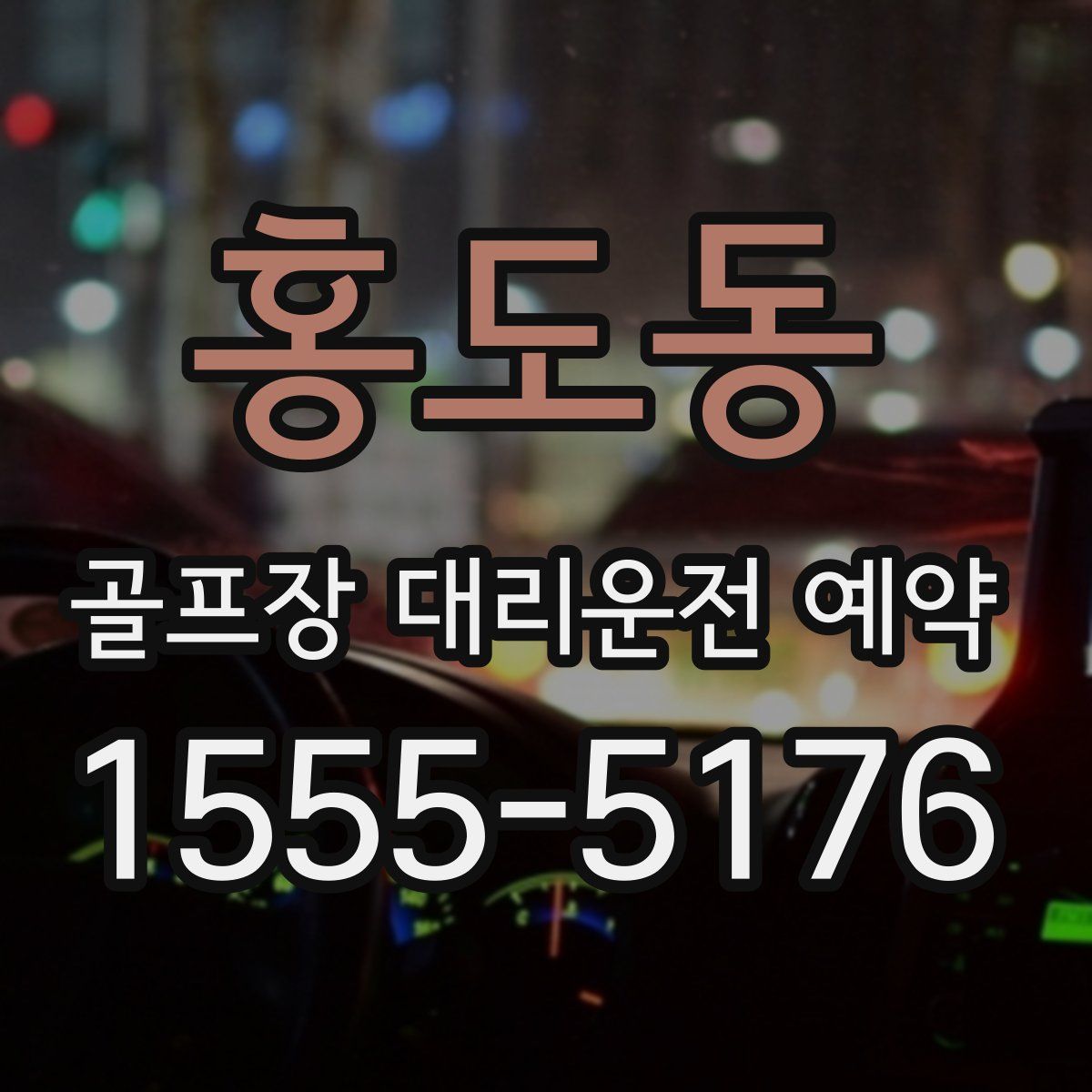 홍도동 골프장 대리운전 예약