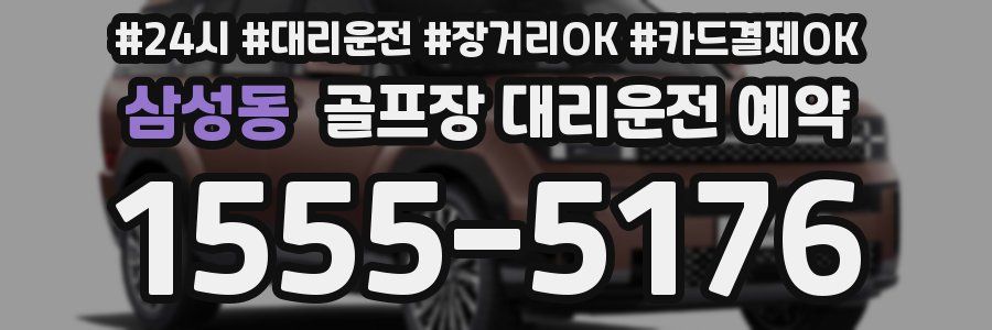 삼성동 골프장 대리운전 예약