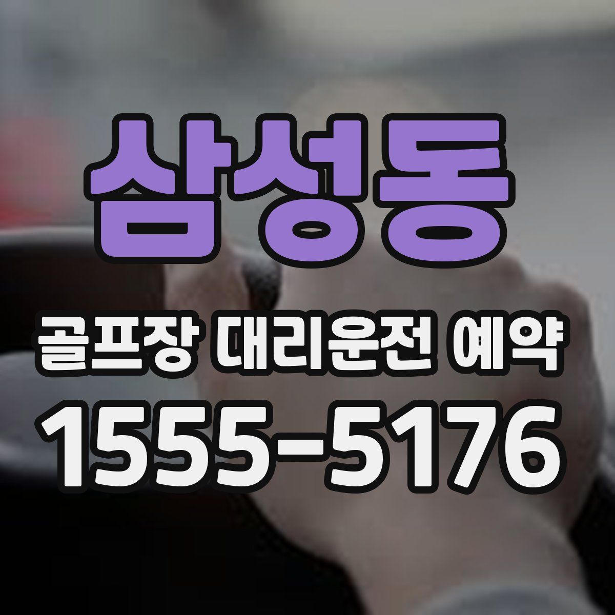 삼성동 골프장 대리운전 예약