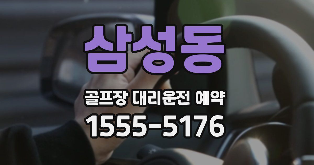 삼성동 골프장 대리운전 예약