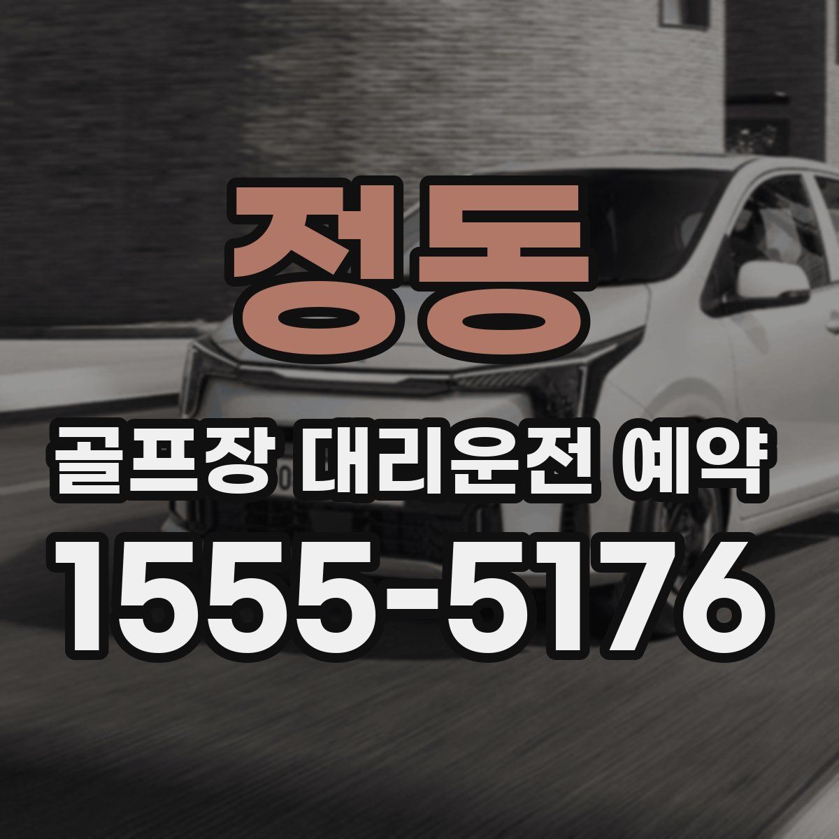 정동 골프장 대리운전 예약