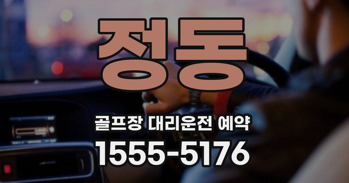 정동 골프장 대리운전 예약