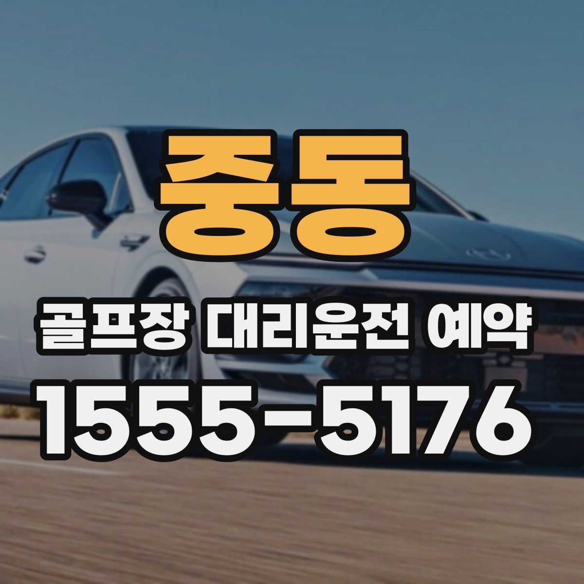 중동 골프장 대리운전 예약