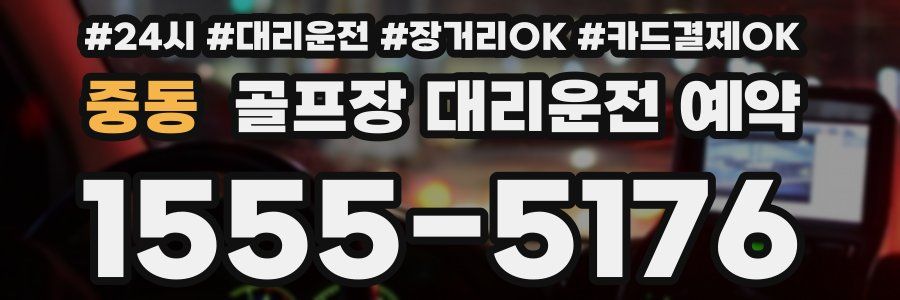중동 골프장 대리운전 예약