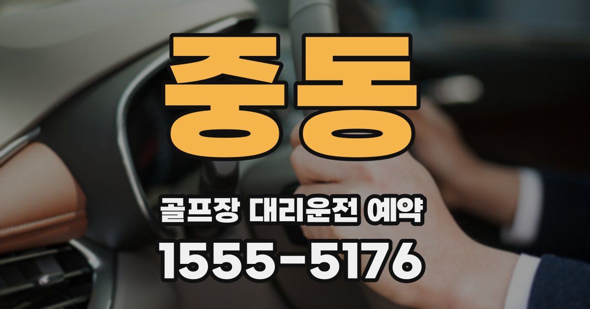 중동 골프장 대리운전 예약