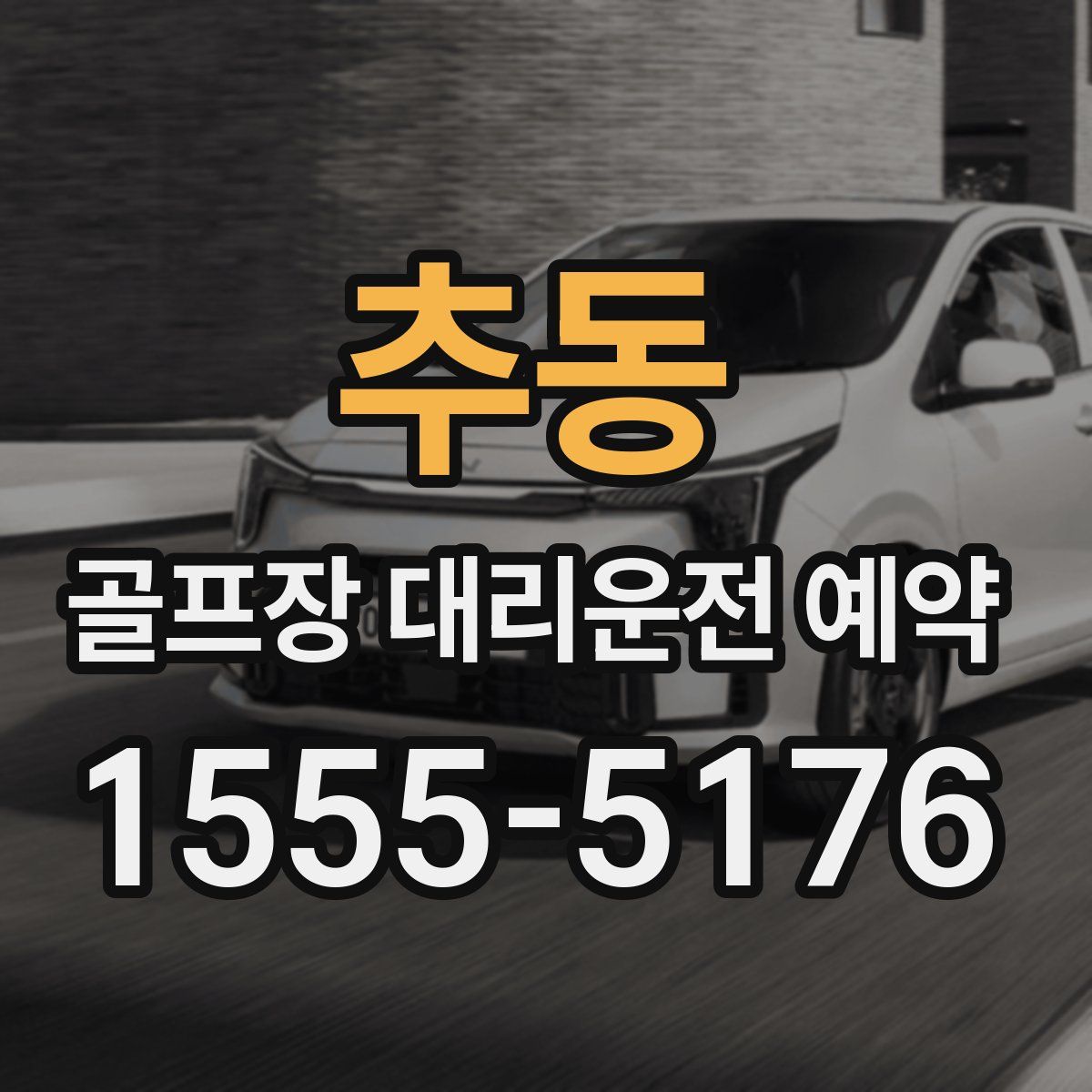 추동 골프장 대리운전 예약