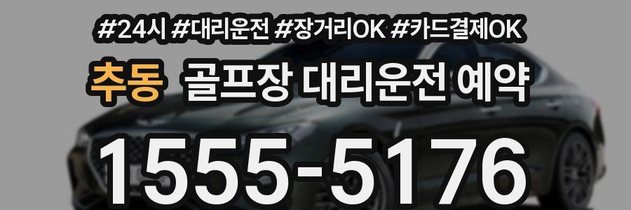 추동 골프장 대리운전 예약