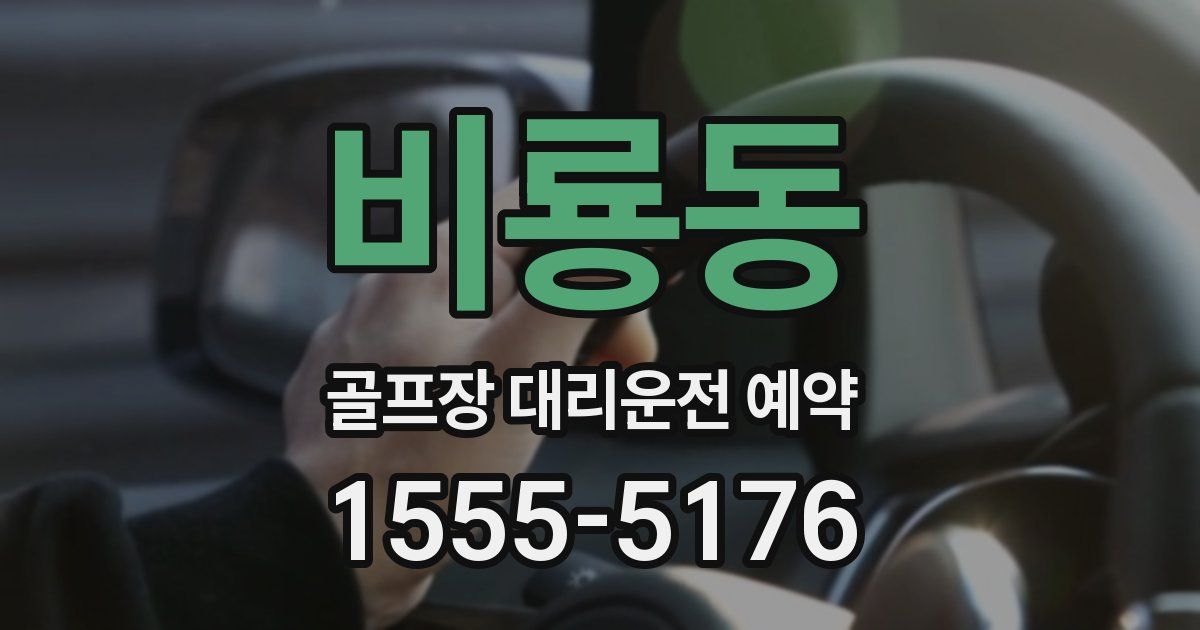 비룡동 골프장 대리운전 예약