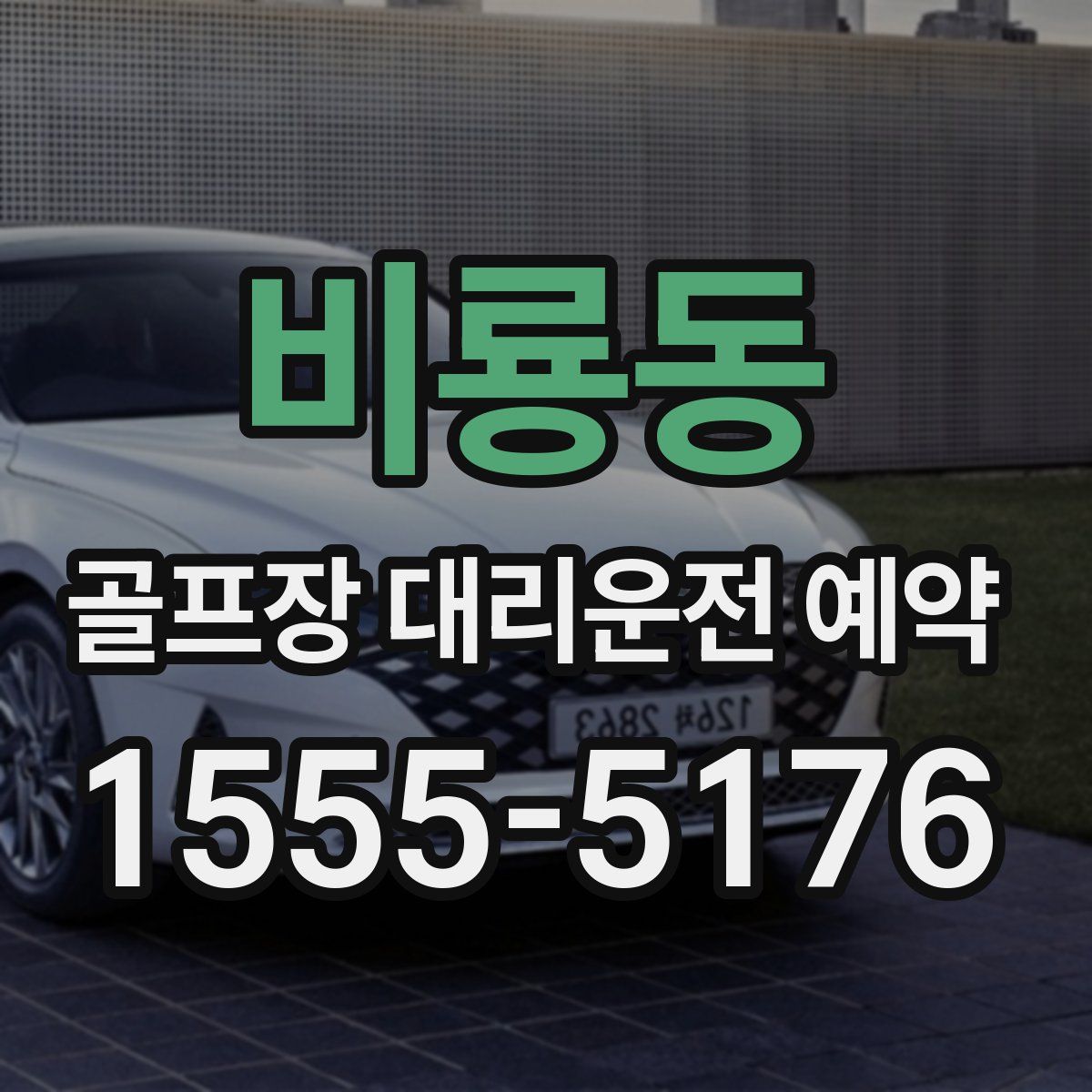 비룡동 골프장 대리운전 예약
