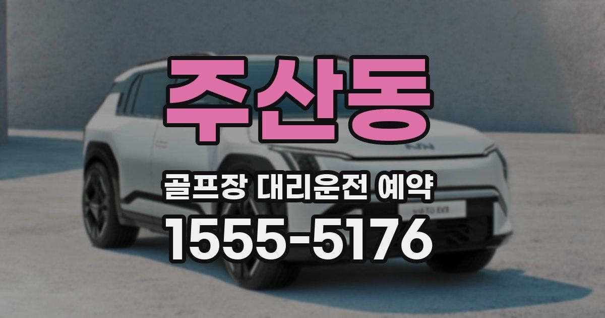 주산동 골프장 대리운전 예약