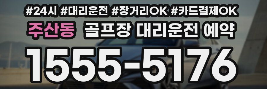 주산동 골프장 대리운전 예약
