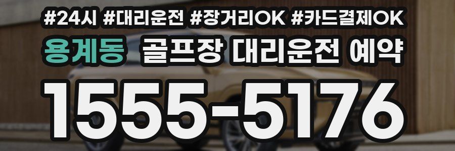 용계동 골프장 대리운전 예약