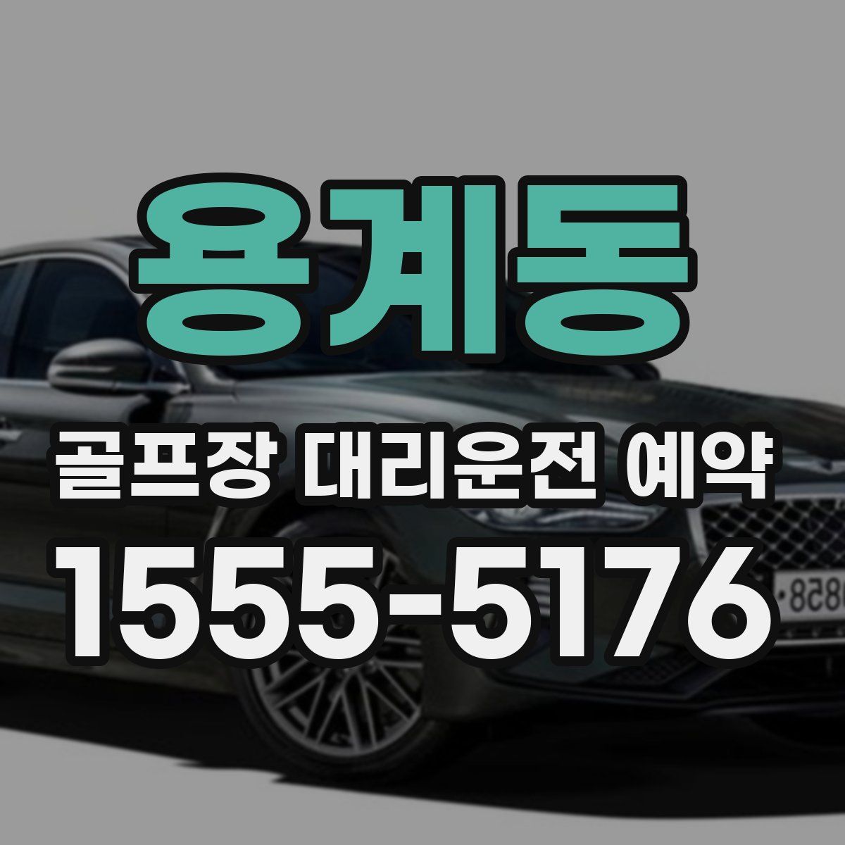 용계동 골프장 대리운전 예약
