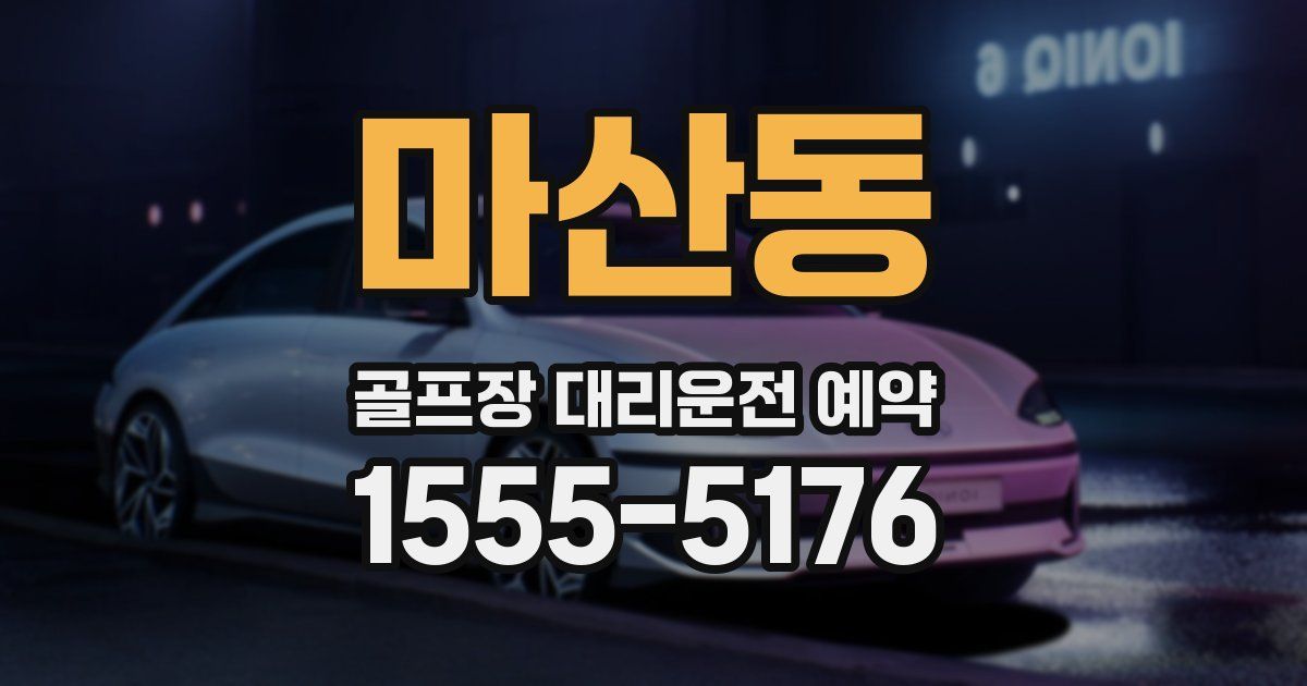 마산동 골프장 대리운전 예약