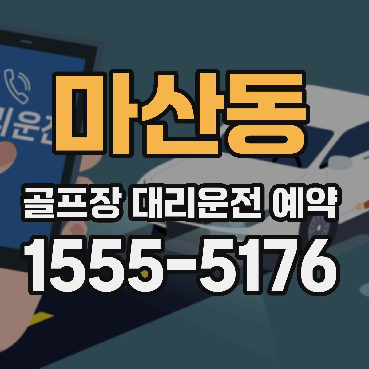 마산동 골프장 대리운전 예약