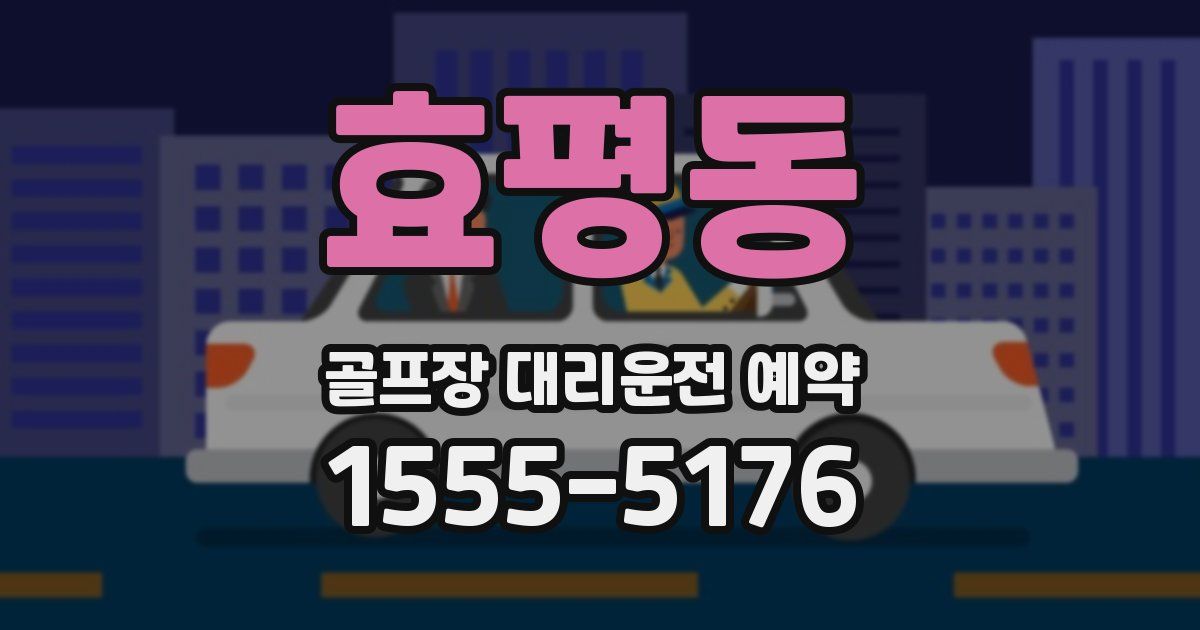 효평동 골프장 대리운전 예약