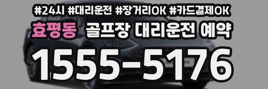 효평동 골프장 대리운전 예약
