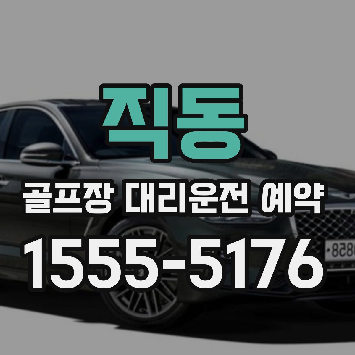 직동 골프장 대리운전 예약