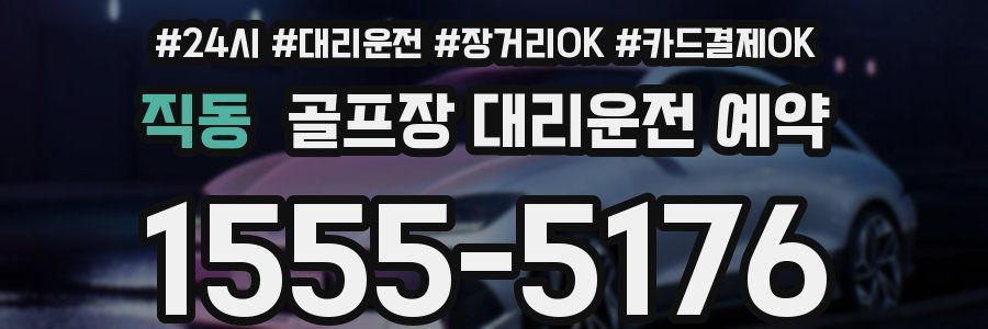 직동 골프장 대리운전 예약