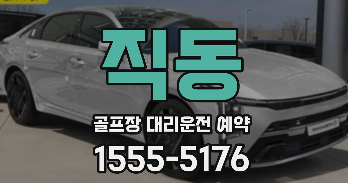 직동 골프장 대리운전 예약