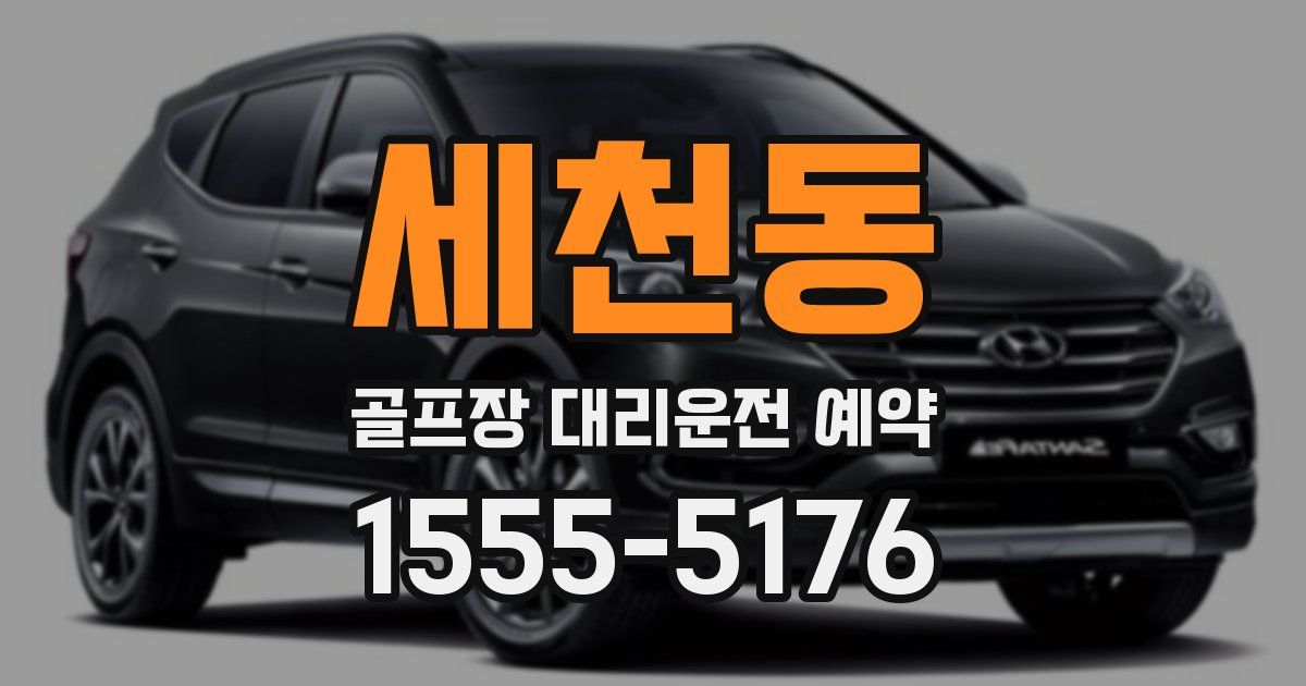 세천동 골프장 대리운전 예약