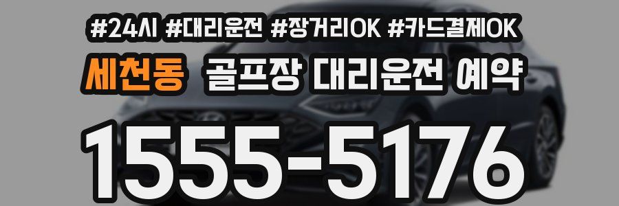 세천동 골프장 대리운전 예약