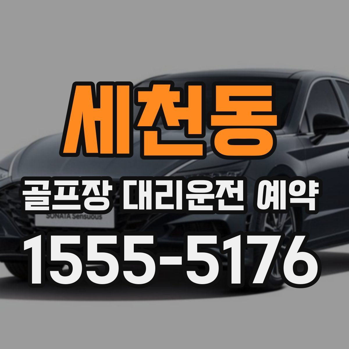 세천동 골프장 대리운전 예약