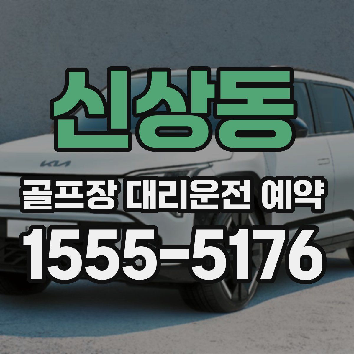 신상동 골프장 대리운전 예약